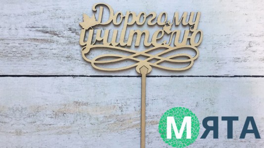 Топпер Дорогому Учителю, дерево