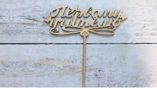 Топпер Первому Учителю, дерево