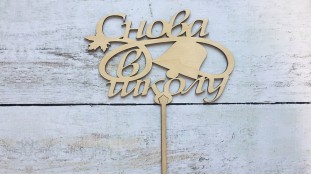 Топпер Снова в Школу, дерево