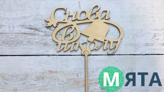 Топпер Снова в Школу, дерево