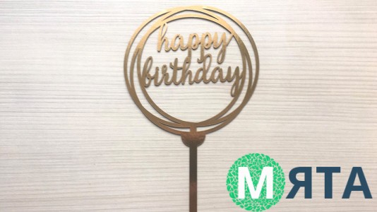 Топпер "Happy Birthday" №6, картон 
