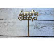 Топпер Дорогой Бабушке, картон