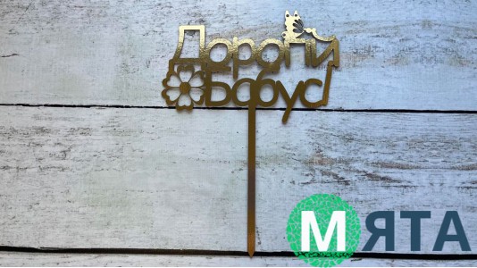 Топпер Дорогой Бабушке, картон