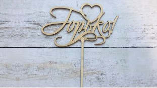 Топпер Горько, дерево