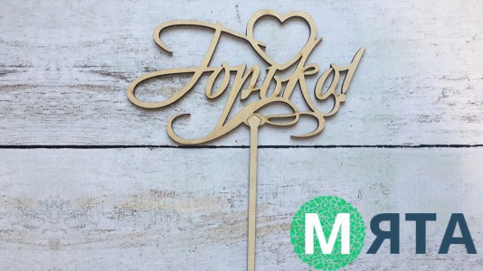 Топпер Горько, дерево