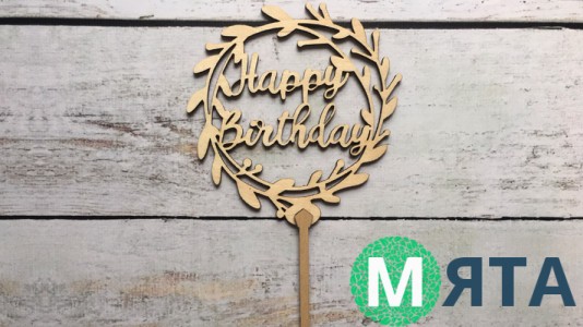 Топпер "Happy Birthday" №10, дерево