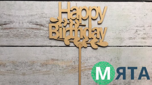 Топпер "Happy Birthday" №11, дерево
