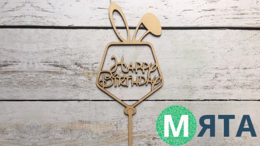 Топпер "Happy Birthday" №15, дерево