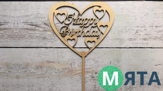 Топпер "Happy Birthday" №17, дерево