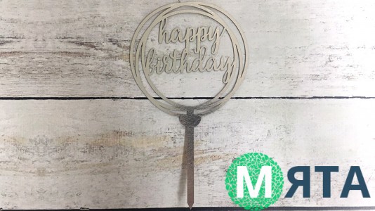 Топпер "Happy Birthday" №18, картон