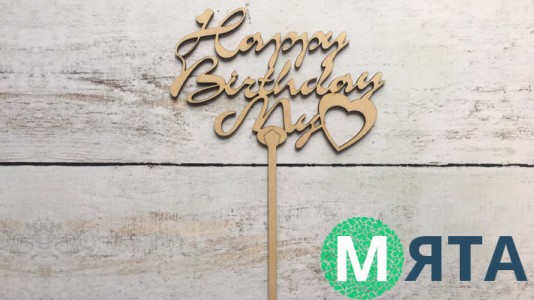 Топпер "Happy Birthday" №8, дерево