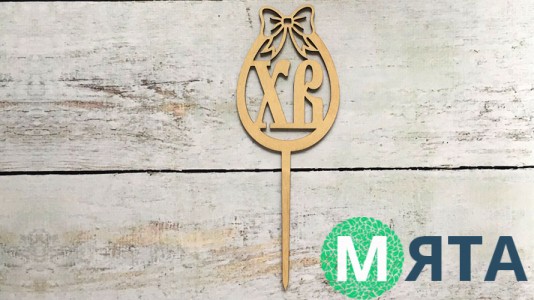 Топпер ХВ , дерево