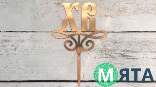 Топпер ХВ №2, картон