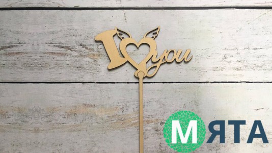 Топпер I Love you , дерево