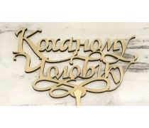 Топпер Коханому чоловіку, дерево