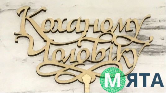 Топпер Коханому чоловіку, дерево