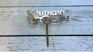 Топпер Коханому, картон