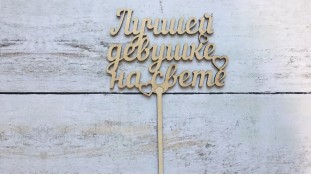 Топпер "Лучшей девушке на свете" , дерево