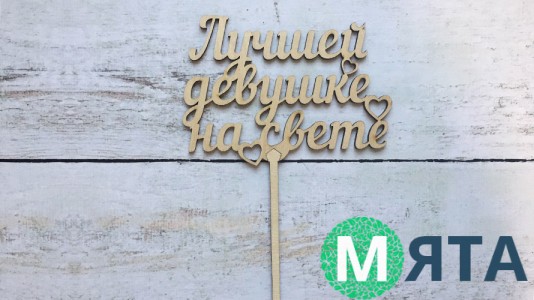 Топпер "Лучшей девушке на свете" , дерево