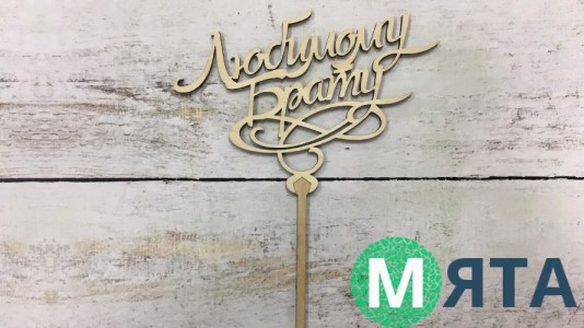 Топпер "Любимому брату", дерево