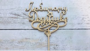 Топпер Любимому дедушке, дерево Топпер Любимому дедушке, дерево