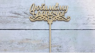 Топпер Любимому папочке, дерево Топпер Любимому папочке, дерево