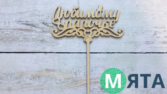 Топпер Любимому папочке, дерево