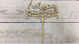 Топпер "Любимому сыночку", дерево