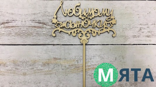 Топпер "Любимому сыночку", дерево