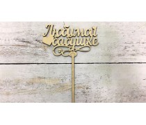 Топпер "Любимой бабушке" , дерево