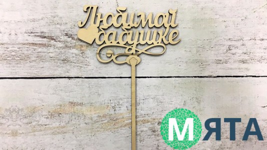 Топпер "Любимой бабушке" , дерево