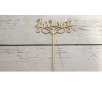 Топпер "Любимой", дерево