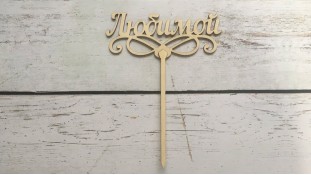 Топпер "Любимой", дерево