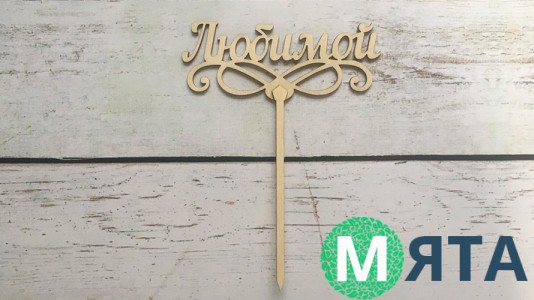 Топпер "Любимой", дерево