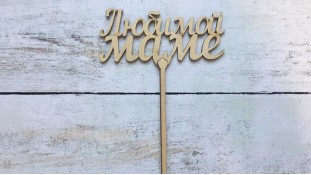 Топпер Любимой маме, дерево Топпер Любимой маме, дерево