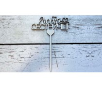 Топпер "Любимой Сестре", дерево