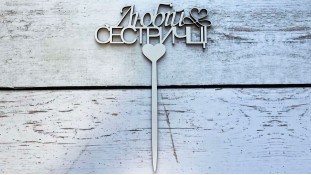 Топпер "Любимой Сестре", дерево