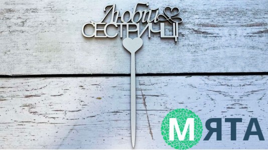 Топпер "Любимой Сестре", дерево