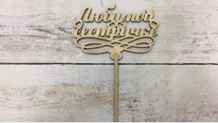 Топпер "Любимой сестричке", дерево