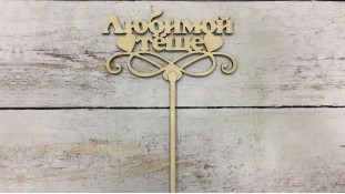 Топпер "Любимой тёще" , дерево