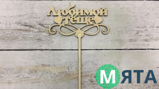 Топпер "Любимой тёще" , дерево