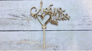 Топпер "Люблю тебя" , дерево