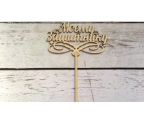 Топпер "Моему Защитнику" , дерево