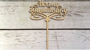 Топпер "Моему Защитнику" , дерево