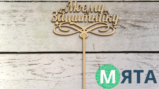 Топпер "Моему Защитнику" , дерево