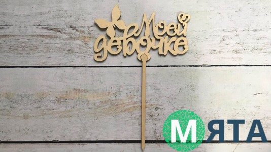 Топпер "Моей девочке" , дерево