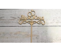 Топпер "Муж и Жена", дерево