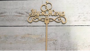 Топпер "Муж и Жена", дерево Топпер "Муж и Жена", дерево