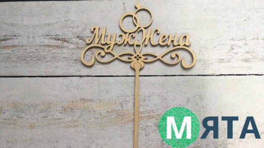 Топпер "Муж и Жена", дерево