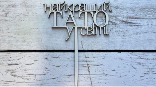 Топпер "Найкращий Тато", дерево